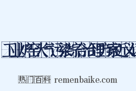 工业炉窑大气污染综合治理方案近义词是什么意思的图片